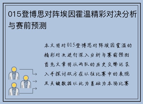 015登博思对阵埃因霍温精彩对决分析与赛前预测