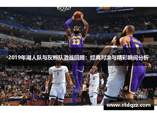2019年湖人队与灰熊队激战回顾：经典对决与精彩瞬间分析
