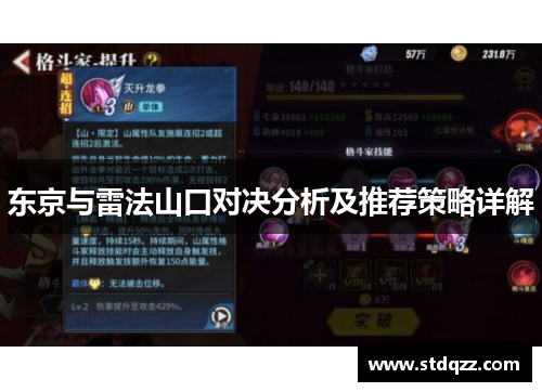 东京与雷法山口对决分析及推荐策略详解