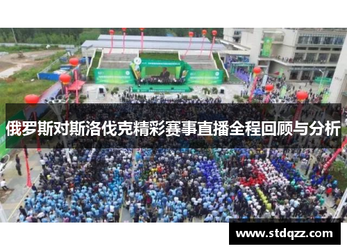 俄罗斯对斯洛伐克精彩赛事直播全程回顾与分析