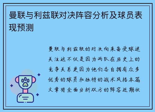 曼联与利兹联对决阵容分析及球员表现预测
