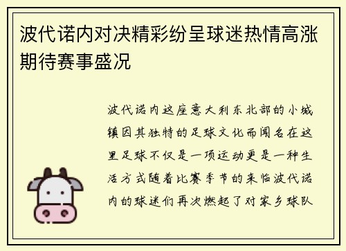 波代诺内对决精彩纷呈球迷热情高涨期待赛事盛况