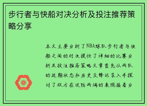 步行者与快船对决分析及投注推荐策略分享