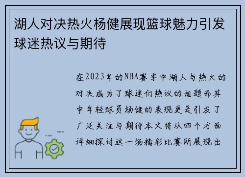 湖人对决热火杨健展现篮球魅力引发球迷热议与期待