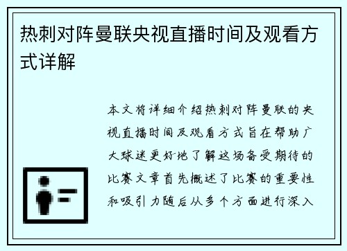 热刺对阵曼联央视直播时间及观看方式详解