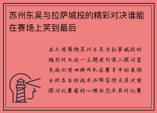 苏州东吴与拉萨城投的精彩对决谁能在赛场上笑到最后