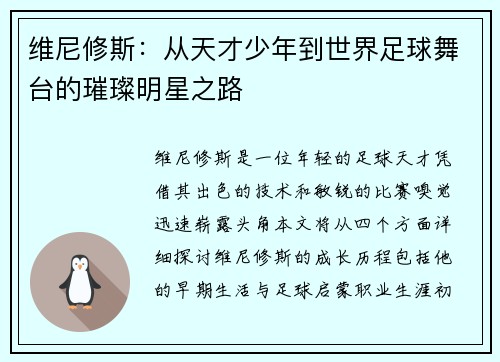 维尼修斯：从天才少年到世界足球舞台的璀璨明星之路