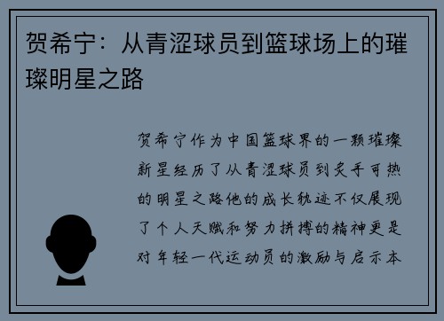 贺希宁：从青涩球员到篮球场上的璀璨明星之路