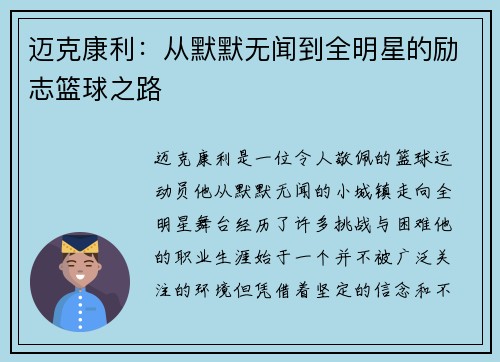 迈克康利：从默默无闻到全明星的励志篮球之路