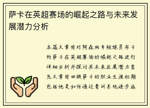 萨卡在英超赛场的崛起之路与未来发展潜力分析