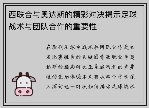 西联合与奥达斯的精彩对决揭示足球战术与团队合作的重要性