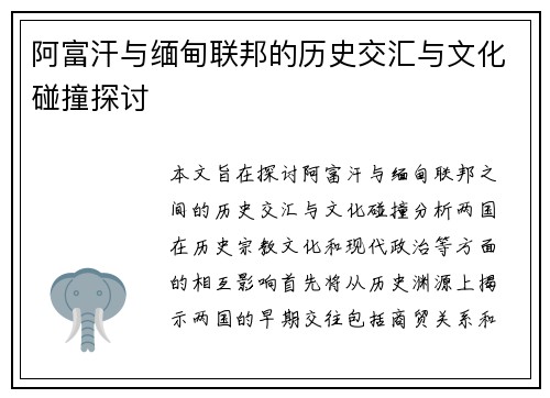 阿富汗与缅甸联邦的历史交汇与文化碰撞探讨